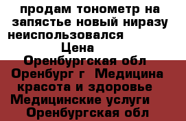 продам тонометр на запястье новый ниразу неиспользовался B.well wa-88 › Цена ­ 1 900 - Оренбургская обл., Оренбург г. Медицина, красота и здоровье » Медицинские услуги   . Оренбургская обл.